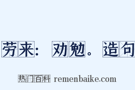 劳来:劝勉。造句是什么意思的图片